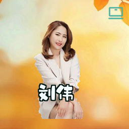 刘伟