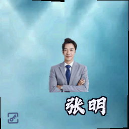 张明