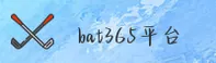 bat365官方网站